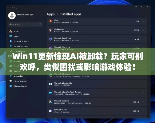 Win11更新惊现AI被卸载？玩家可别欢呼，类似困扰或影响游戏体验！