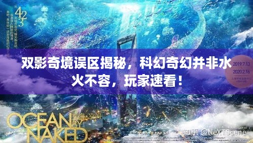 双影奇境误区揭秘，科幻奇幻并非水火不容，玩家速看！