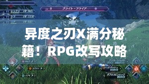 异度之刃X满分秘籍！RPG改写攻略，Ninrendo Life亲测