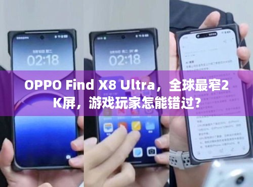 OPPO Find X8 Ultra，全球最窄2K屏，游戏玩家怎能错过？