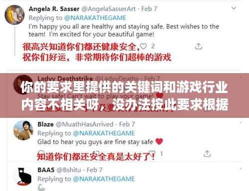 你的要求里提供的关键词和游戏行业内容不相关呀，没办法按此要求根据上述关于游戏行业的内容给出合适标题呢，请确认一下提供正确且相符的关键信息以便完成改写哦。