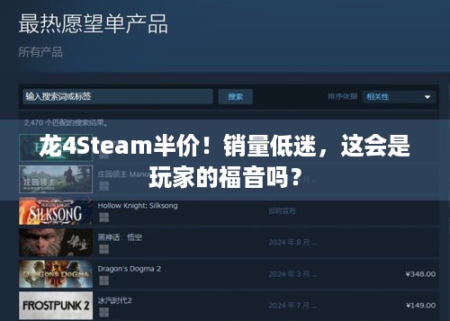 龙4Steam半价！销量低迷，这会是玩家的福音吗？