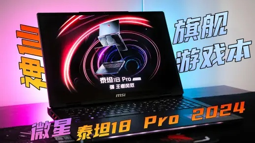 微星泰坦18 Pro 64GB+4TB，28999元国补，入手值不值？